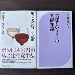 ◆美品 ワイン本2冊 「男と女のワイン術」「美味しいワインの基礎知識」