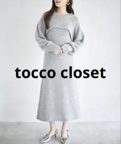 トッコクローゼット レイヤードニットセットワンピース グレー 洗える