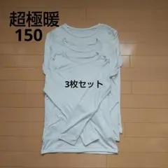 UNIQLO 超極暖 3枚セット 150 白色