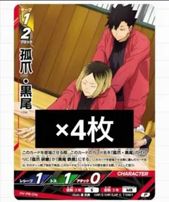 ハイキュー　孤爪　黒尾　4枚　バボカ　プロモ　Vジャンプ　④