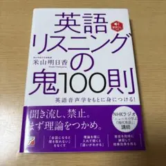 英語リスニングの鬼100則