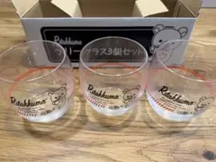 リラックマ フリーグラス 3個セット