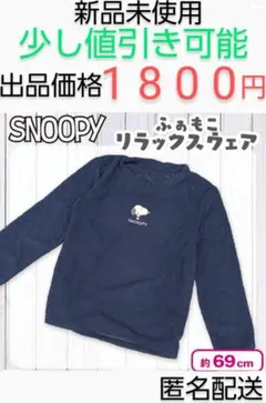 SNOOPY スヌーピー ふぁもこリラックスウェア ネイビー
