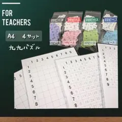 算数　九九パズル　A4版　4色　小2から　手作り　小学校教師用教材　授業準備