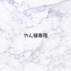 専用