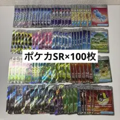 ポケモンカード　SRのみ　100枚セット　まとめ売り　ポケカ　グッズ