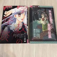 ちゃおホラーコミックス 2点セット