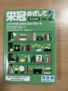 栄冠めざして 2025 Vol.2