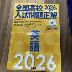 2026年受験用 全国高校入試問題正解 英語