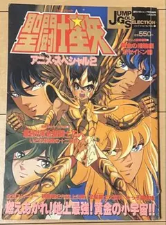 聖闘士星矢 アニメ•スペシャル2 1988年　当時物