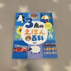 ひい様　3歳のえほん百科