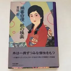 ☆ 佐伯俊男 画集 「痴虫」トレヴィル ハードカバー 1995年 初版発行