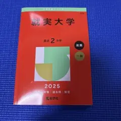 就実大学 2025年版 赤本 教学社