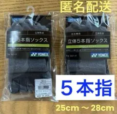 ヨネックス　5本指ソックス　19210 グレーモク　2足セット