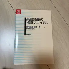 英語語彙の指導マニュアルのサムネイル