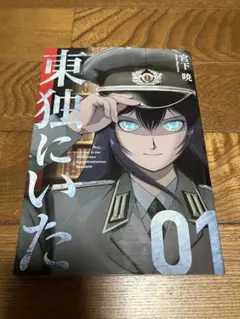 東独にいた　初版　未開封 東独にいた 初版 未開封 東独にいた 初版 未開封