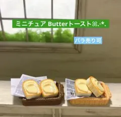 291ミニチュア✨️Butterトーストꕤ.·*.