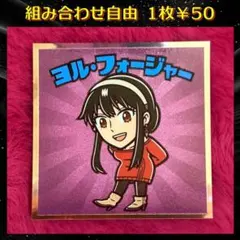 『組み合わせ商品』 スパイファミリーマンチョコシール ヨル・フォージャー