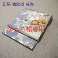 ゆっこ様専用！必見！早い者勝ち！！ 正絹 中古 西陣織 仕立て上がり袋帯☆890