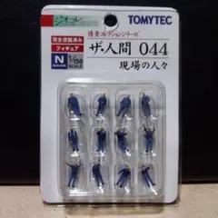 トミーテック☆ジオコレ☆ザ・人間 044☆現場の人々☆情景コレクションのサムネイル