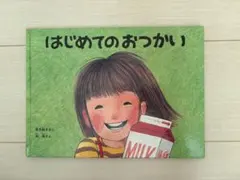 はじめてのおつかい