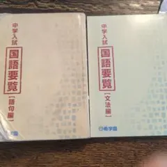 2026年最新】希学園 国語要覧 語句編の人気アイテム - メルカリ