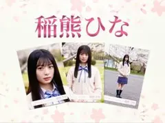 在庫ラスト　櫻坂46 稲熊ひな　四期生お披露目制服　コンプ