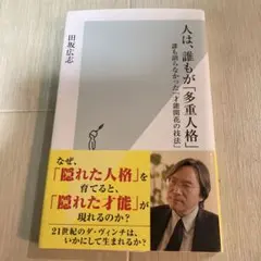 人は、誰もが多重人格