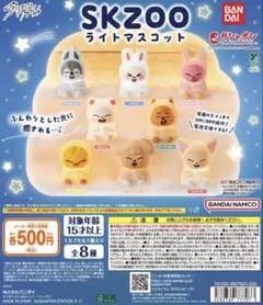 スキズ　skzoo ライトマスコット　8種セット　ガチャガチャ