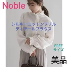 美品◆Noble◆シルキーコットンフリルディテールブラウス◆ノーブルのサムネイル