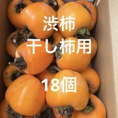 渋柿 干し柿用 18個