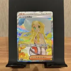 リーリエの決心 SAR