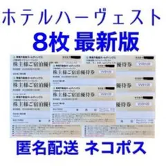 8枚 ホテル ハーベスト 宿泊優待券 東急不動産 株主優待券 ハーヴェスト 割引