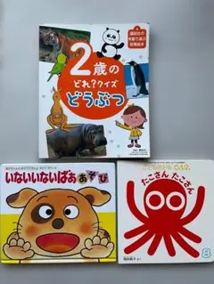 2歳のどれ？クイズどうぶつ ＋いないいないばああそび＋たこさん たこさん 3冊