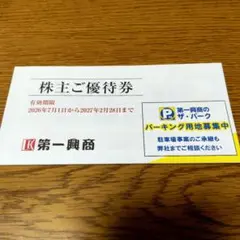 2026年最新】株主優待 第一興商の人気アイテム - メルカリ