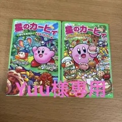 星のカービィ 2巻セット
