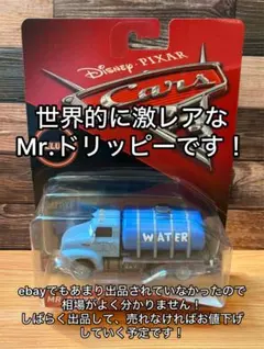 カーズ　マテル　Mr.DRIPPYのサムネイル