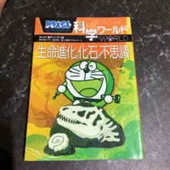 ドラえもん科学ワールド 生命進化と化石の不思議