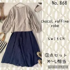 #868 M〜L②点セット　コーデ売り　ベルリンのフェミニンミニマルモードコーデ
