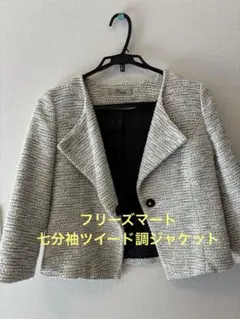 フォーマルにも　ツィード調　ジャケット フリーズマート　Mサイズ