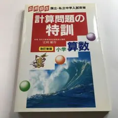 2026年最新】応用自在 計算問題の特訓の人気アイテム - メルカリ