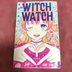 2026年最新】ウィッチウォッチ 初版の人気アイテム - メルカリ