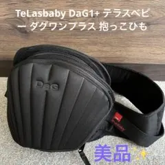 美品　TeLasbaby DaG1+ テラスベビー ダグワンプラス 抱っこひも