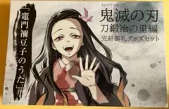 2025年最新】鬼滅の刃 刀鍛冶の里編 完結御礼グッズセットの人気