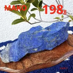 M1926☆ラピスラズリ原石198g☆アフガニスタン産☆天然石☆N51016-A