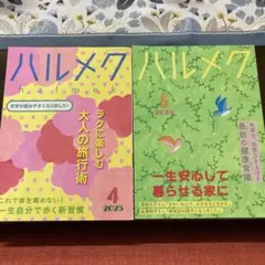 ハルメク 2025年4月号・5月号セット