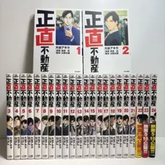 正直不動産　全巻　セット　1-22巻　非レンタル品　24h以内に発送 正直不動産（全23巻セット）◇レンタルなし◇24時間以内発送◇全巻