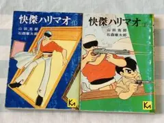 快傑ハリマオ　第1巻第２巻　石森章太郎　著　講談社漫画文庫　1976年7月初版