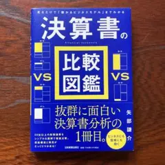 見るだけで「儲かるビジネスモデル」までわかる 決算書の比較図鑑
