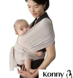 【未使用品】Konny 抱っこ紐 Sサイズ ベージュ　収納袋付き